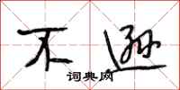 段相林不逊行书怎么写