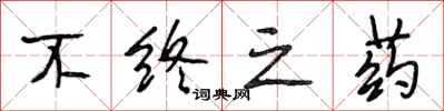 段相林不终之药行书怎么写