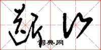 刘少英断行草书怎么写