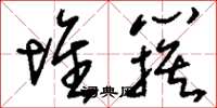 刘少英堆簇草书怎么写
