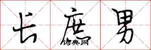 段相林长庶男行书怎么写