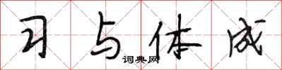 段相林习与体成行书怎么写