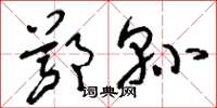 刘少英鄂县草书怎么写