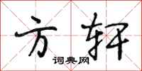 段相林方轩行书怎么写