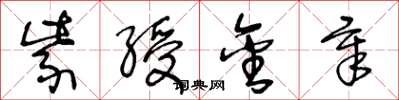 王冬龄紫绶金章草书怎么写