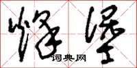 刘少英烽堡草书怎么写