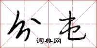 段相林分屯行书怎么写