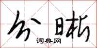 段相林分晰行书怎么写