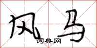 段相林风马行书怎么写