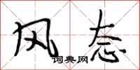 段相林风态行书怎么写