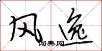 段相林风逸行书怎么写