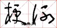 刘少英梗河草书怎么写