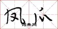 段相林凤爪行书怎么写