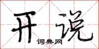段相林开说行书怎么写