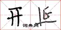 段相林开延行书怎么写