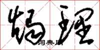 刘少英烛理草书怎么写