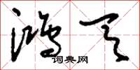 刘少英鸿天草书怎么写