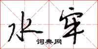 段相林水牢行书怎么写