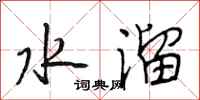 段相林水溜行书怎么写