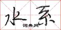 段相林水系行书怎么写