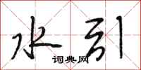 段相林水引行书怎么写