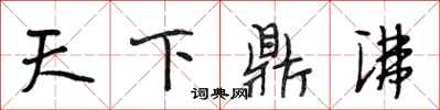 段相林天下鼎沸行书怎么写