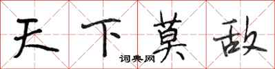 段相林天下莫敌行书怎么写