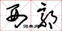 刘少英西郭草书怎么写