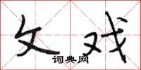 段相林文戏行书怎么写