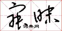 刘少英寂昧草书怎么写