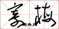 刘少英寄梅草书怎么写