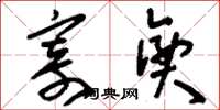 刘少英寄兴草书怎么写