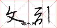 段相林文引行书怎么写