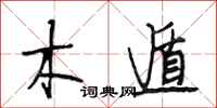 段相林木遁行书怎么写