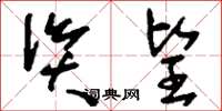 刘少英资望草书怎么写