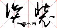 刘少英资装草书怎么写