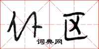 段相林仆区行书怎么写