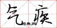 段相林气疾行书怎么写