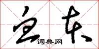 刘少英血本草书怎么写