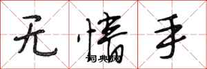 段相林无情手行书怎么写