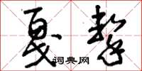 刘少英戛击草书怎么写