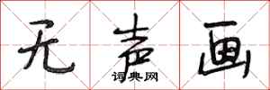 段相林无声画行书怎么写