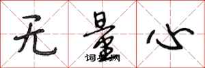 段相林无量心行书怎么写
