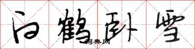 段相林白鹤卧雪行书怎么写