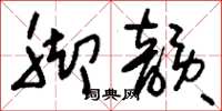 刘少英脚韵草书怎么写