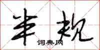段相林半规行书怎么写