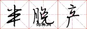 段相林半脱产行书怎么写
