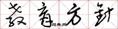 刘少英教育方针草书怎么写