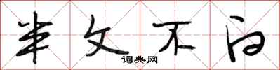 段相林半文不白行书怎么写