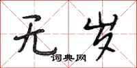 段相林无岁行书怎么写